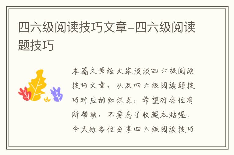 四六级阅读技巧文章-四六级阅读题技巧