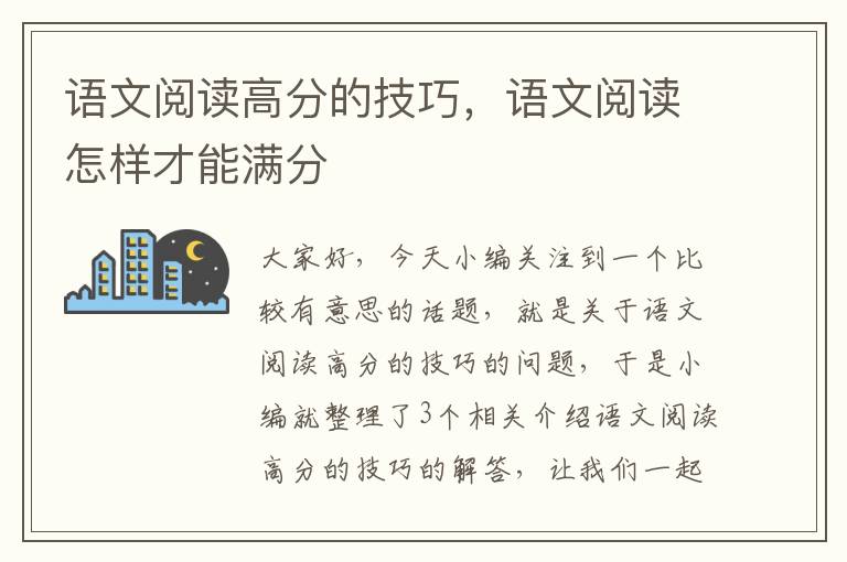 语文阅读高分的技巧，语文阅读怎样才能满分