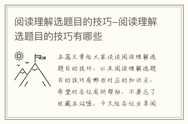 阅读理解选题目的技巧-阅读理解选题目的技巧有哪些