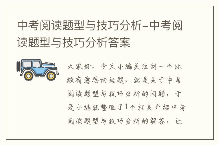 中考阅读题型与技巧分析-中考阅读题型与技巧分析答案