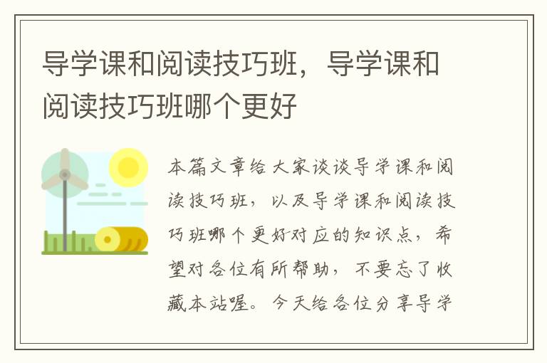 导学课和阅读技巧班，导学课和阅读技巧班哪个更好