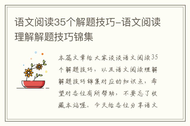 语文阅读35个解题技巧-语文阅读理解解题技巧锦集