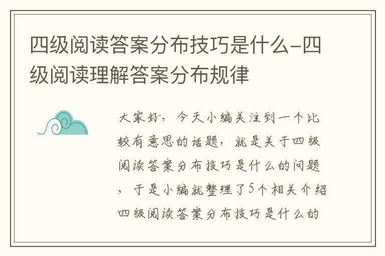 四级阅读答案分布技巧是什么-四级阅读理解答案分布规律