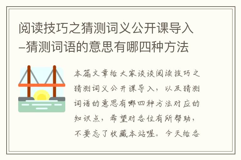 阅读技巧之猜测词义公开课导入-猜测词语的意思有哪四种方法