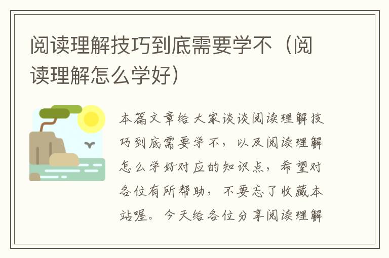 阅读理解技巧到底需要学不（阅读理解怎么学好）