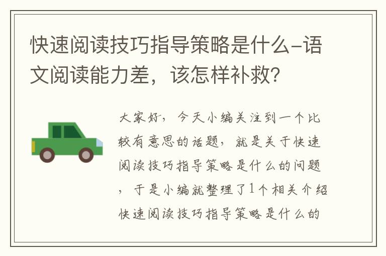 快速阅读技巧指导策略是什么-语文阅读能力差，该怎样补救？