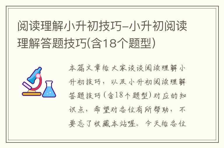 阅读理解小升初技巧-小升初阅读理解答题技巧(含18个题型)