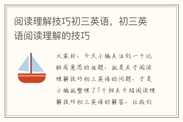 阅读理解技巧初三英语，初三英语阅读理解的技巧