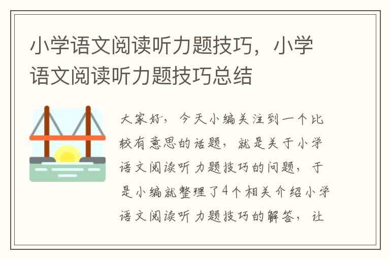 小学语文阅读听力题技巧，小学语文阅读听力题技巧总结