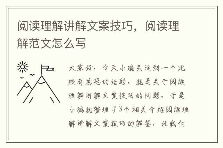 阅读理解讲解文案技巧，阅读理解范文怎么写