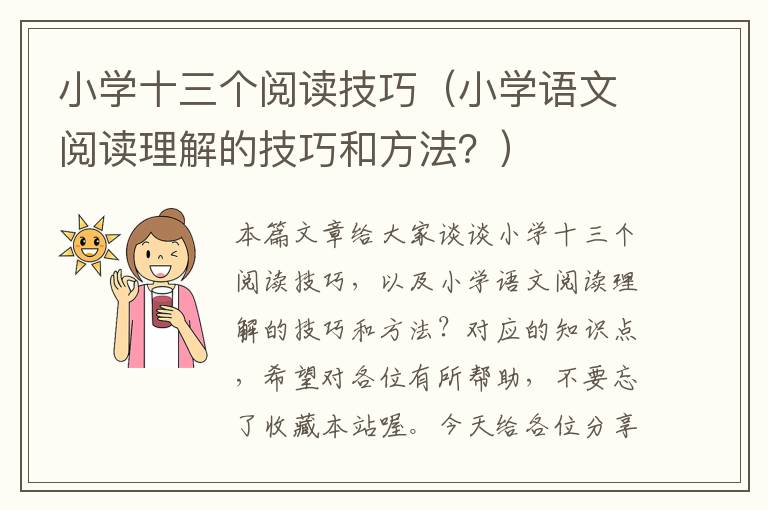 小学十三个阅读技巧（小学语文阅读理解的技巧和方法？）