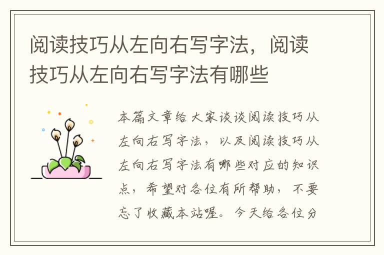 阅读技巧从左向右写字法，阅读技巧从左向右写字法有哪些