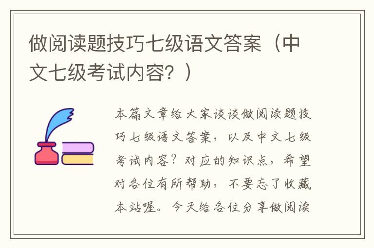 做阅读题技巧七级语文答案（中文七级考试内容？）