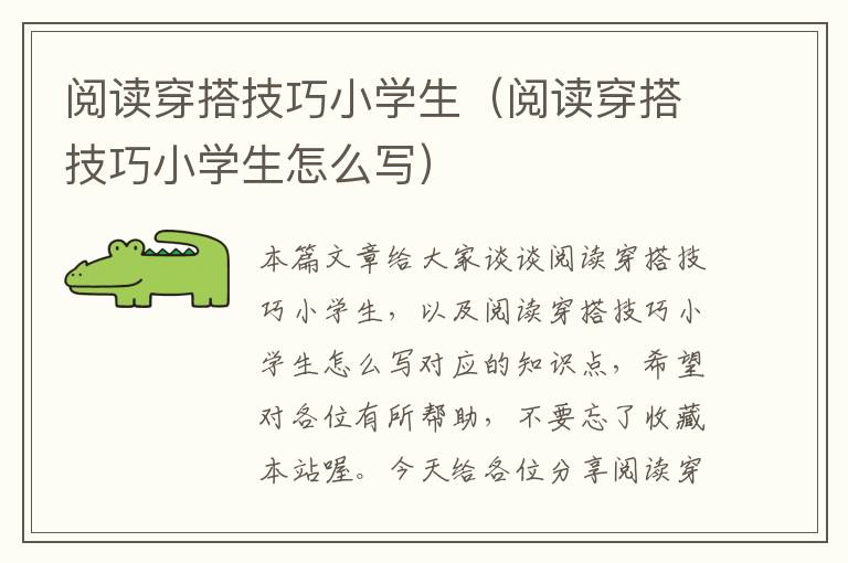 阅读穿搭技巧小学生（阅读穿搭技巧小学生怎么写）