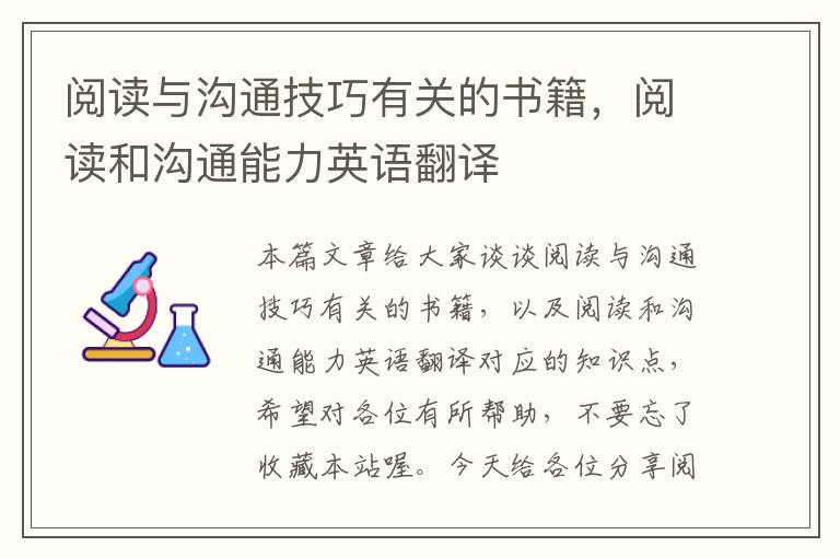 阅读与沟通技巧有关的书籍，阅读和沟通能力英语翻译