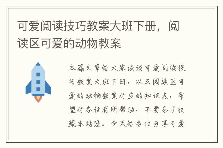 可爱阅读技巧教案大班下册，阅读区可爱的动物教案