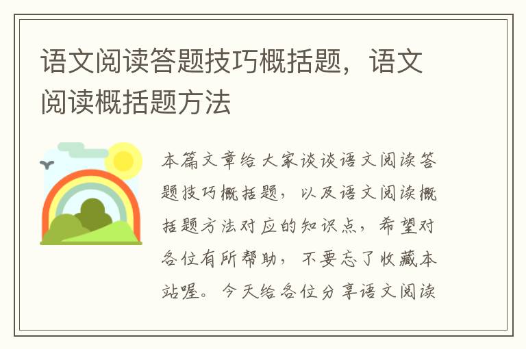 语文阅读答题技巧概括题，语文阅读概括题方法