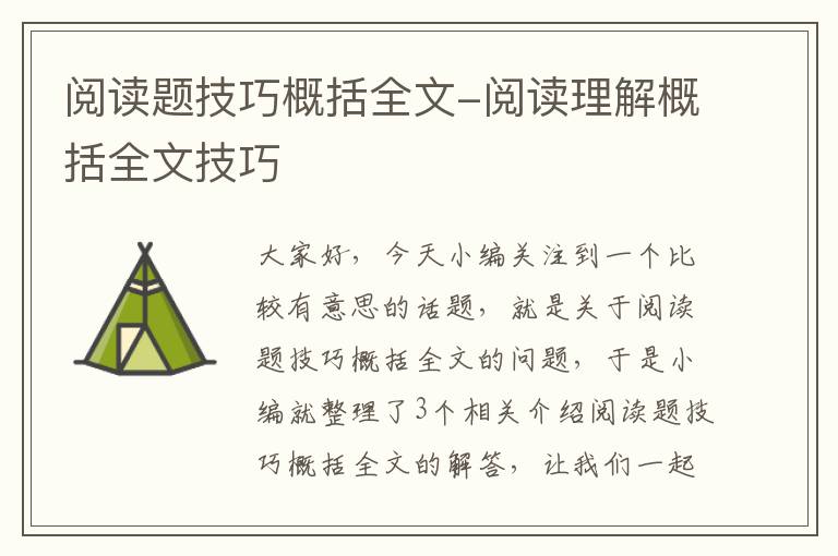 阅读题技巧概括全文-阅读理解概括全文技巧