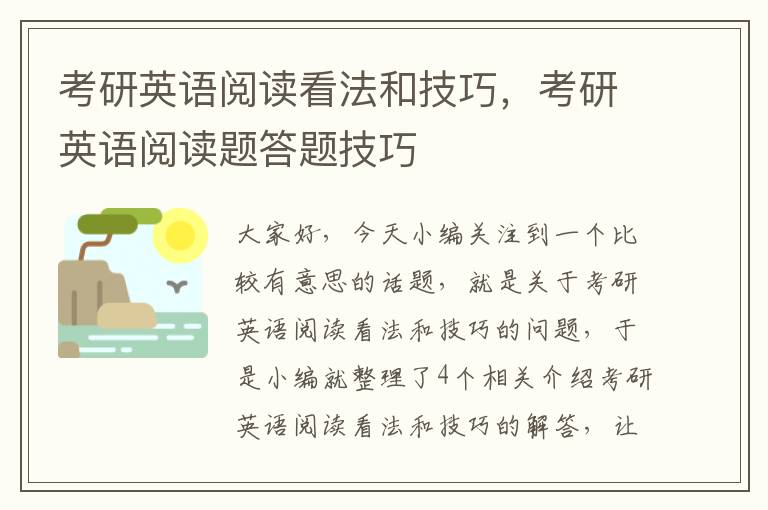 考研英语阅读看法和技巧，考研英语阅读题答题技巧