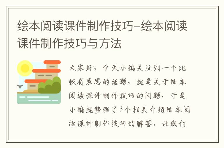 绘本阅读课件制作技巧-绘本阅读课件制作技巧与方法