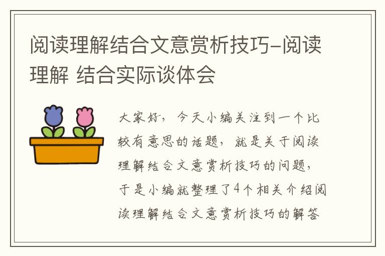 阅读理解结合文意赏析技巧-阅读理解 结合实际谈体会