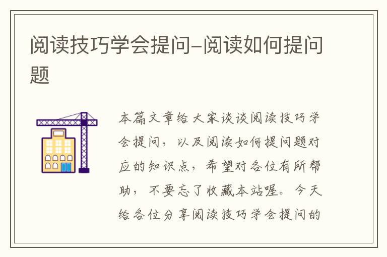 阅读技巧学会提问-阅读如何提问题