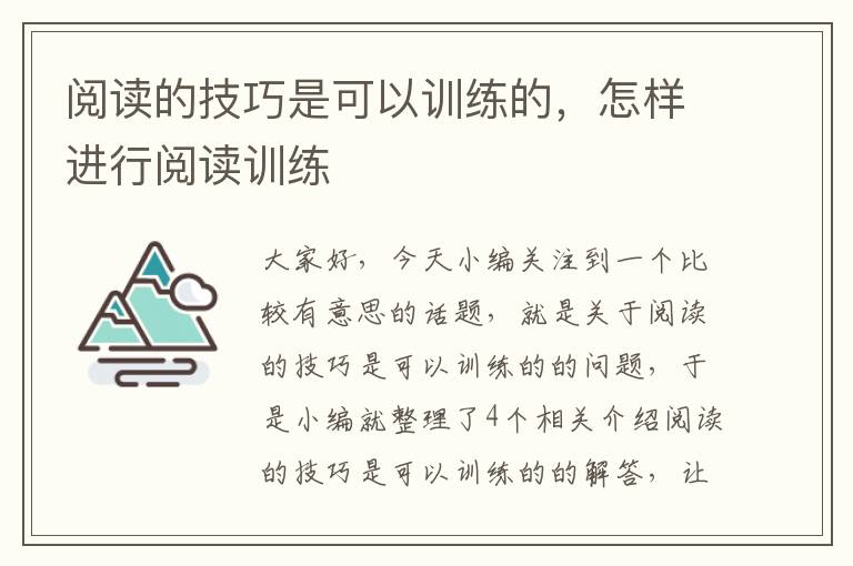 阅读的技巧是可以训练的，怎样进行阅读训练