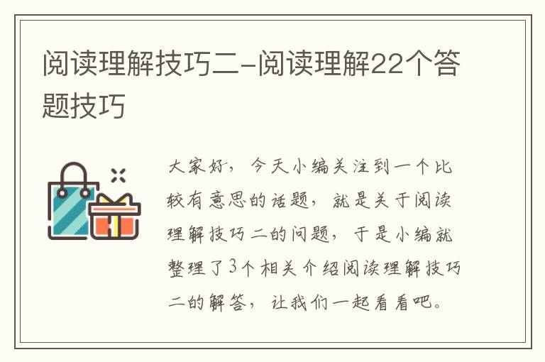 阅读理解技巧二-阅读理解22个答题技巧