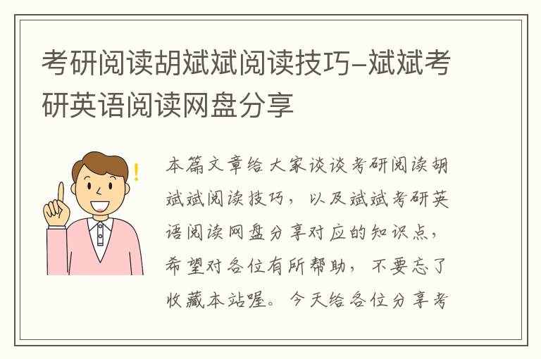 考研阅读胡斌斌阅读技巧-斌斌考研英语阅读网盘分享