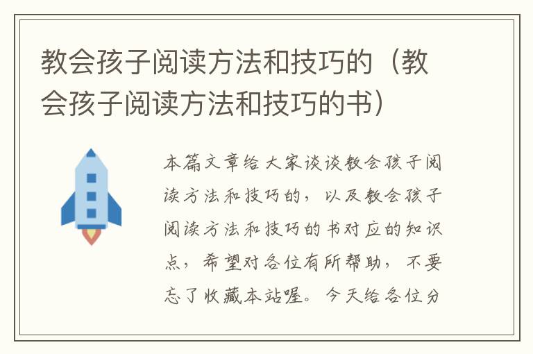 教会孩子阅读方法和技巧的（教会孩子阅读方法和技巧的书）