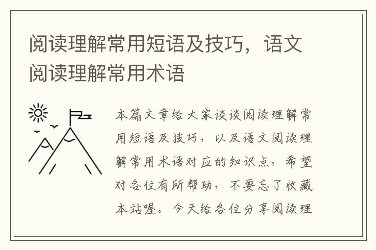 阅读理解常用短语及技巧，语文阅读理解常用术语