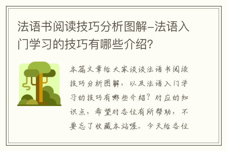 法语书阅读技巧分析图解-法语入门学习的技巧有哪些介绍？