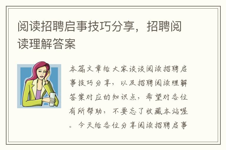 阅读招聘启事技巧分享，招聘阅读理解答案