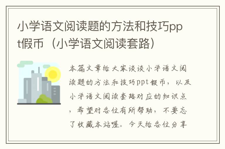 小学语文阅读题的方法和技巧ppt假币（小学语文阅读套路）