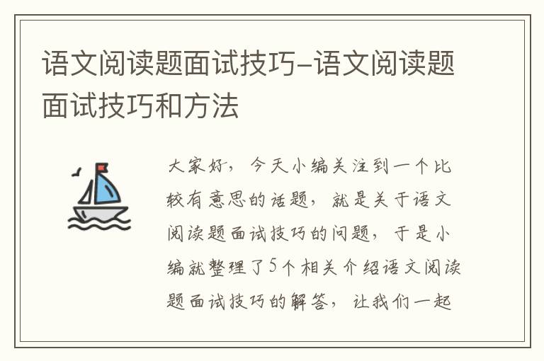 语文阅读题面试技巧-语文阅读题面试技巧和方法