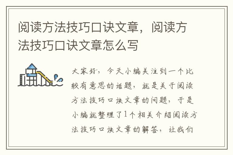 阅读方法技巧口诀文章，阅读方法技巧口诀文章怎么写