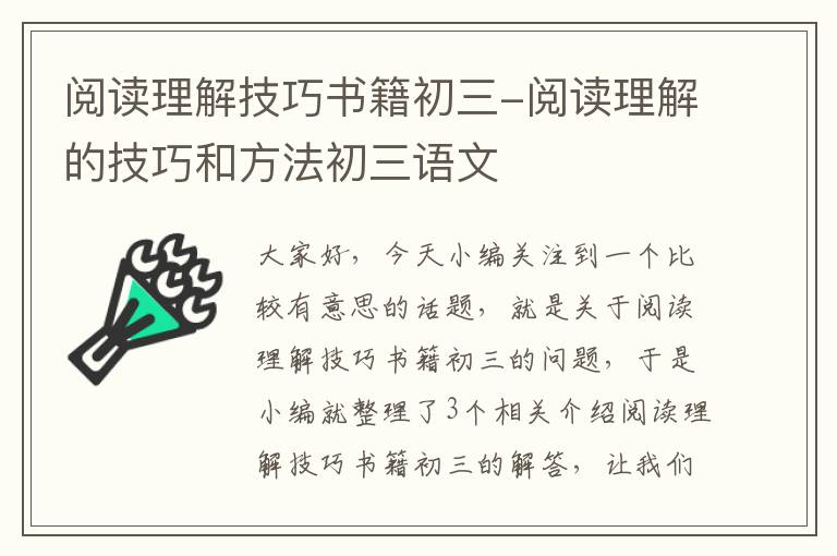 阅读理解技巧书籍初三-阅读理解的技巧和方法初三语文