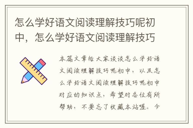 怎么学好语文阅读理解技巧呢初中，怎么学好语文阅读理解技巧呢初中