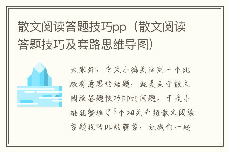 散文阅读答题技巧pp（散文阅读答题技巧及套路思维导图）