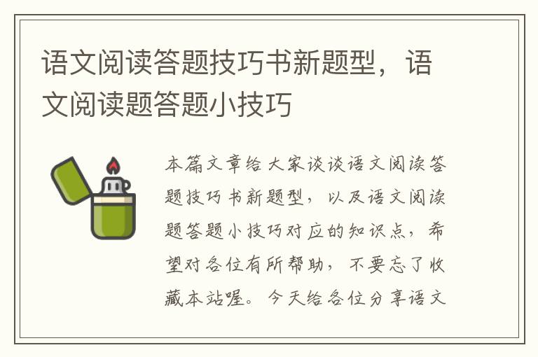 语文阅读答题技巧书新题型，语文阅读题答题小技巧