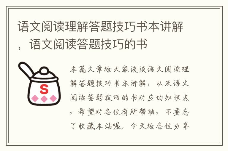 语文阅读理解答题技巧书本讲解，语文阅读答题技巧的书