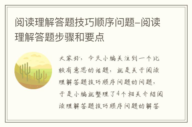 阅读理解答题技巧顺序问题-阅读理解答题步骤和要点