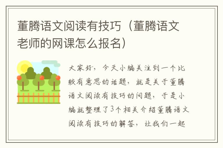 董腾语文阅读有技巧（董腾语文老师的网课怎么报名）