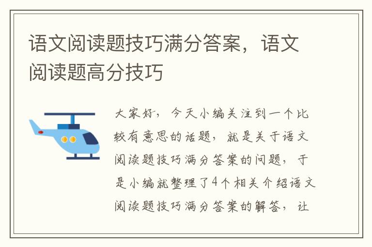 语文阅读题技巧满分答案，语文阅读题高分技巧