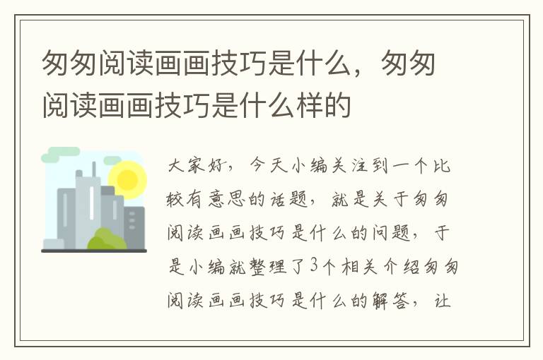 匆匆阅读画画技巧是什么，匆匆阅读画画技巧是什么样的