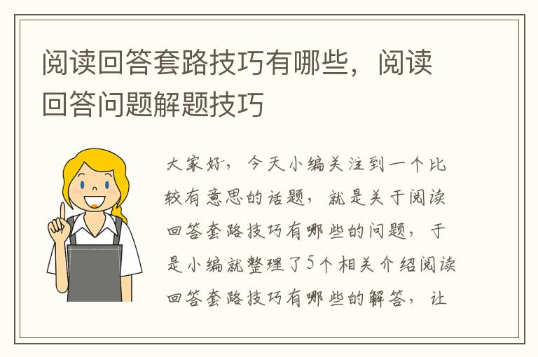 阅读回答套路技巧有哪些，阅读回答问题解题技巧