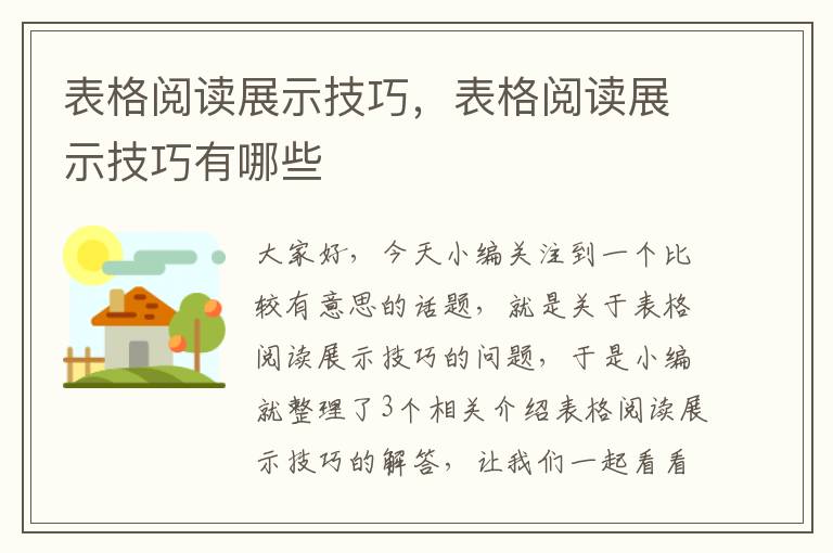 表格阅读展示技巧，表格阅读展示技巧有哪些