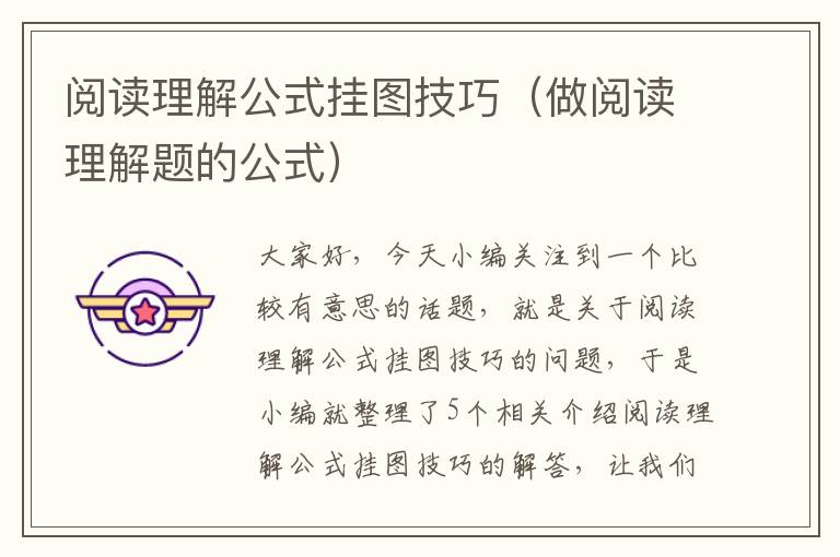 阅读理解公式挂图技巧（做阅读理解题的公式）