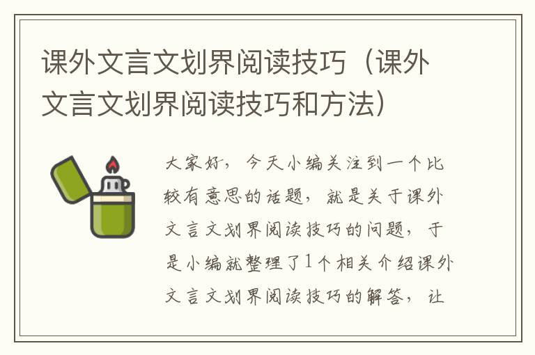 课外文言文划界阅读技巧（课外文言文划界阅读技巧和方法）