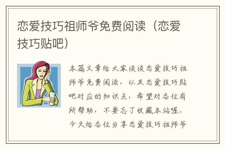 恋爱技巧祖师爷免费阅读（恋爱技巧贴吧）